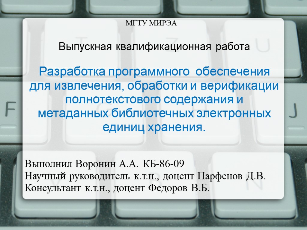 Выпускная квалификационная работа Разработка программного обеспечения для извлечения, обработки и верификации полнотекстового содержания и